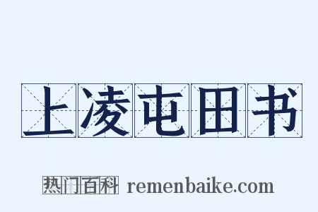 上凌屯田书是什么意思的图片